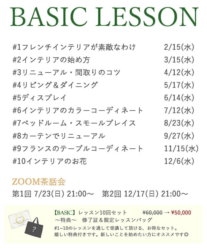 【アーカイブ】BASICレッスン10回セット