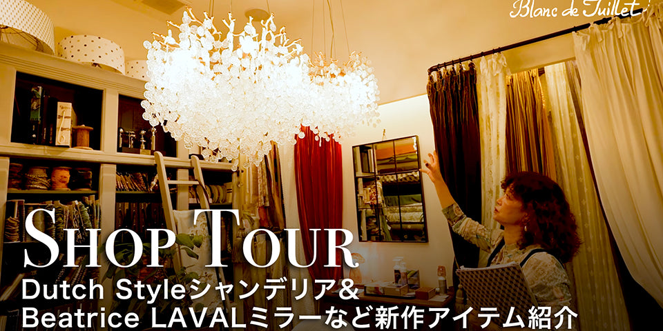 芦屋ブランドジュリエ – Blanc de Juillet