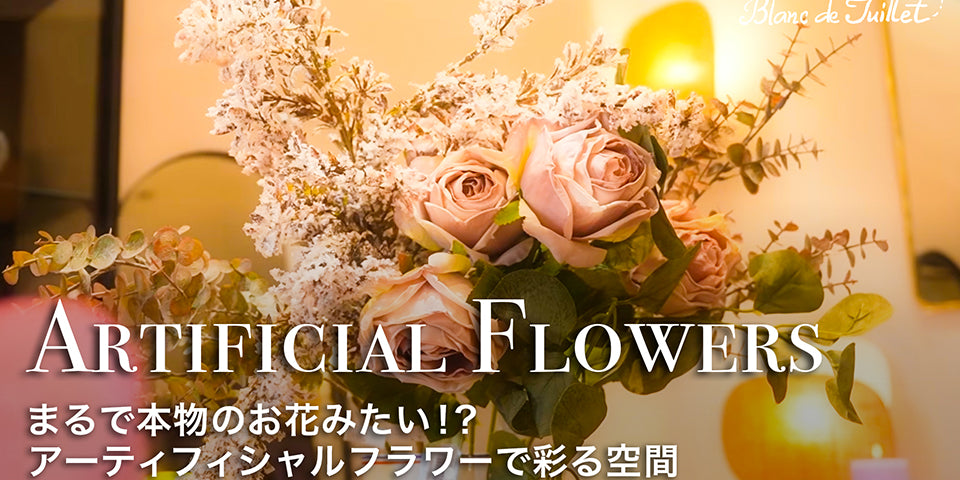 芦屋ブランドジュリエ – Blanc de Juillet