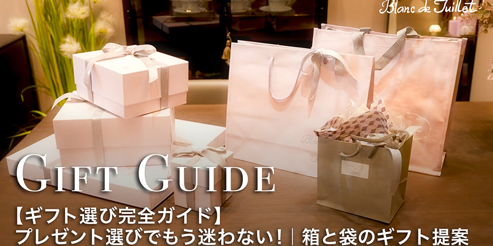 芦屋ブランドジュリエ – Blanc de Juillet